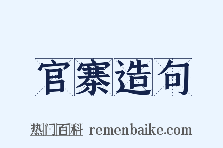 官寨造句是什么意思的图片